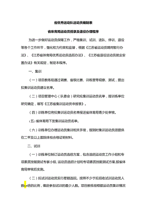 江苏《省体育局运动员招录及退役办理程序》-全文及附表.docx