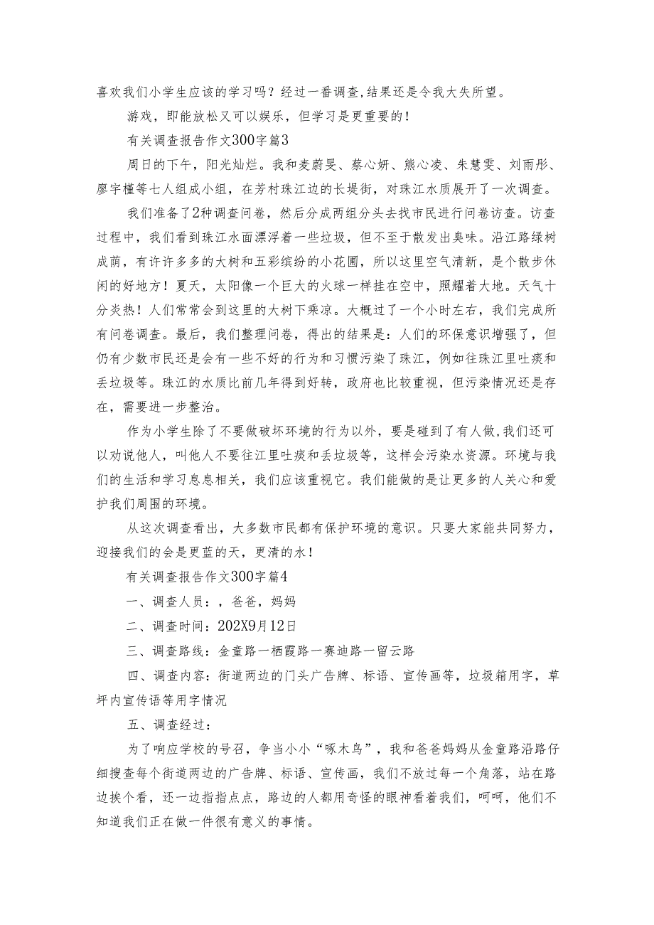 有关调查报告作文300字（32篇）.docx_第2页