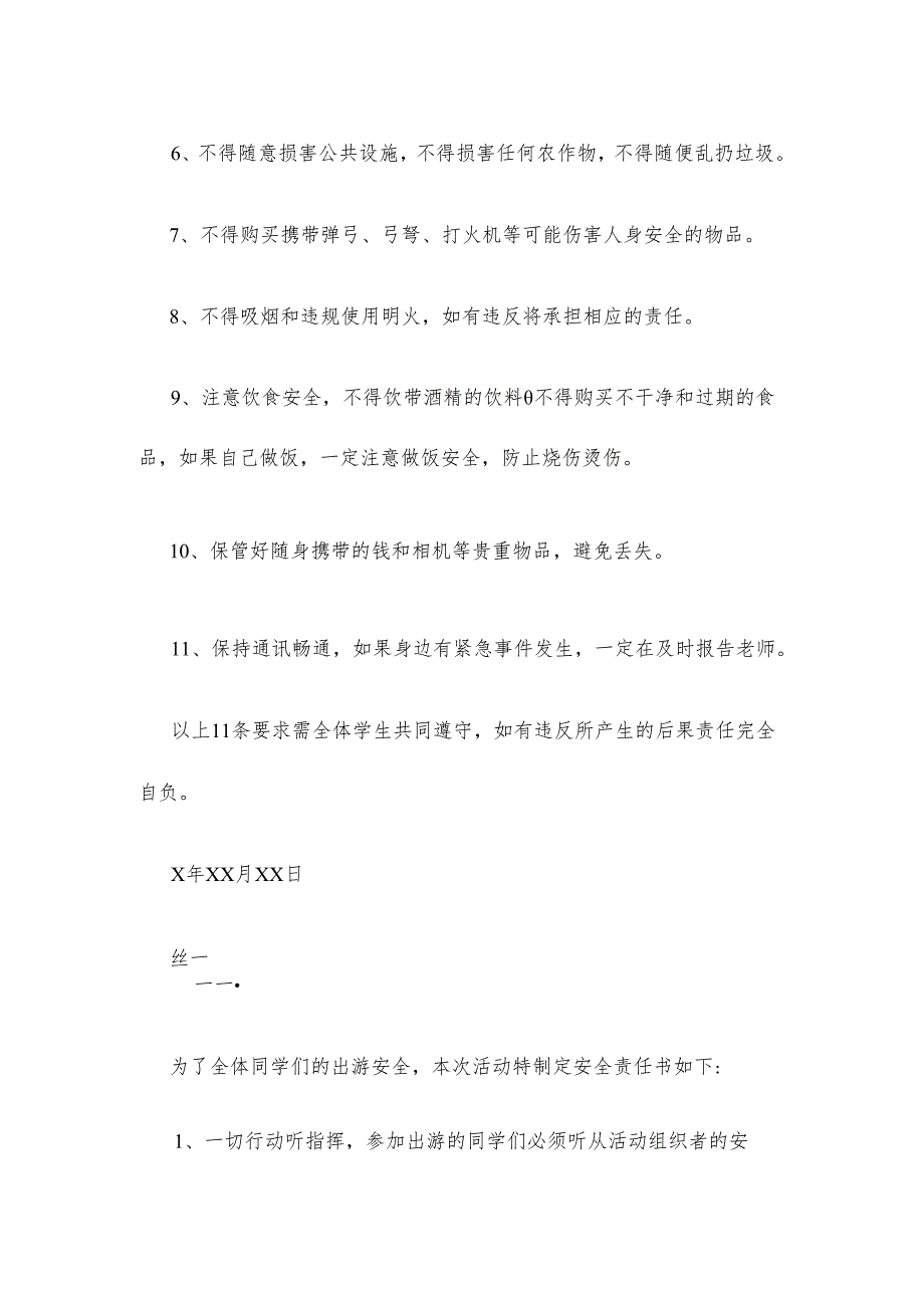 学生出游安全责任书多篇.docx_第2页