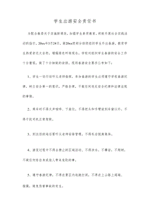 学生出游安全责任书多篇.docx