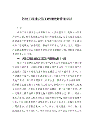 铁路工程建设施工项目财务管理探讨.docx