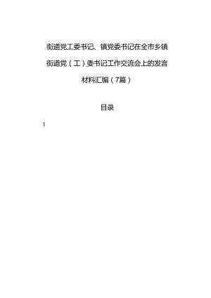 街道党工委书记、镇党委书记在全市乡镇街道党（工）委书记工作交流会上的发言材料汇编（7篇）.docx