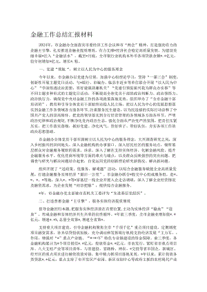 金融工作总结汇报材料.docx