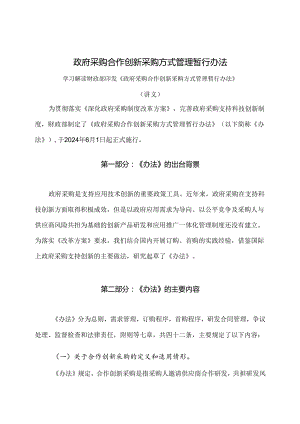 学习解读2024年政府采购合作创新采购方式管理暂行办法（讲义）.docx