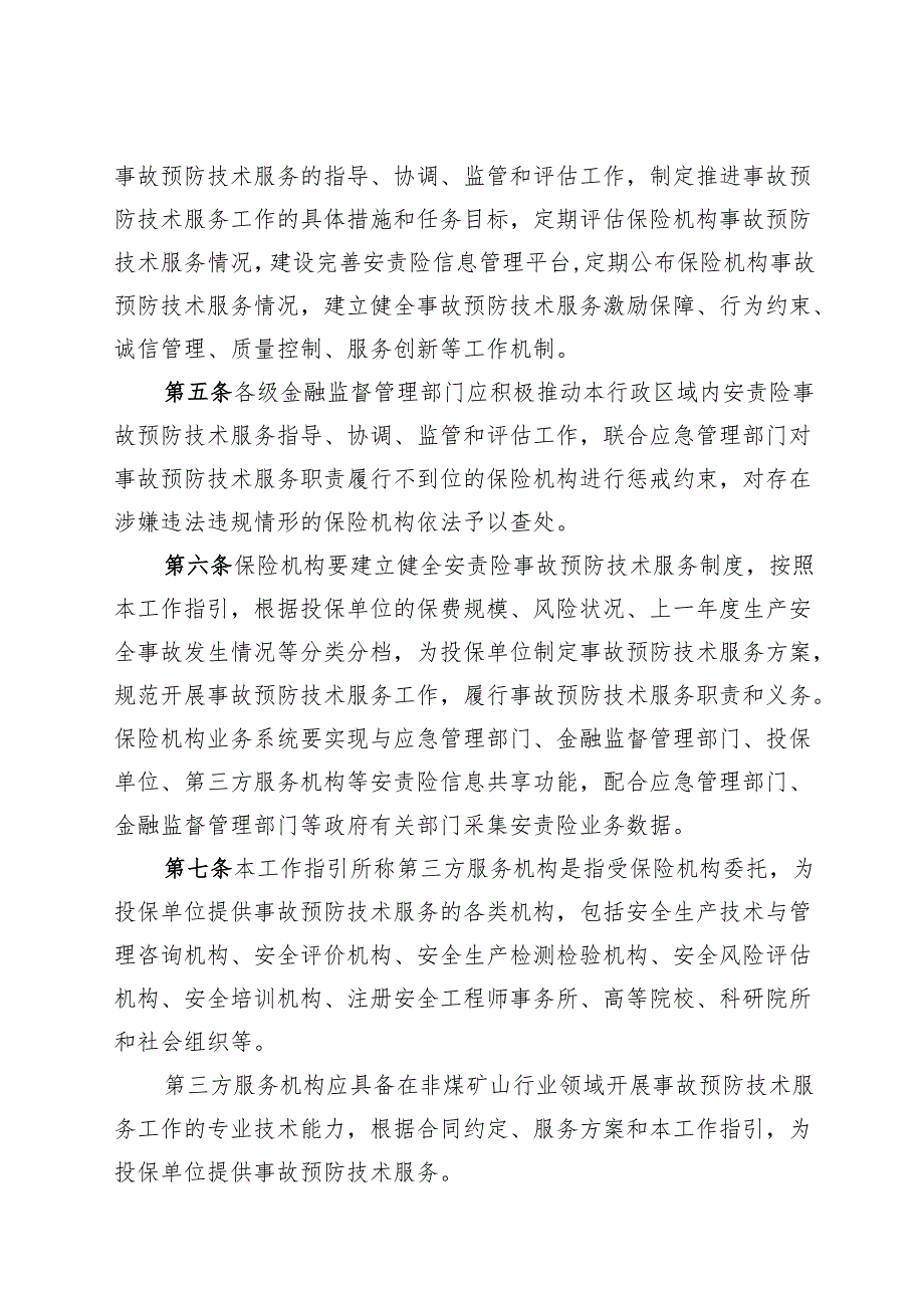 非煤矿山行业领域安全生产责任保险 事故预防技术服务工作指引.docx_第2页