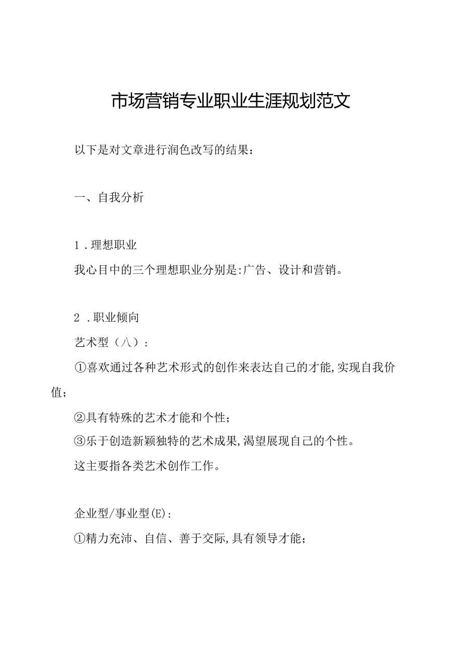 市场营销专业职业生涯规划范文.docx_第1页