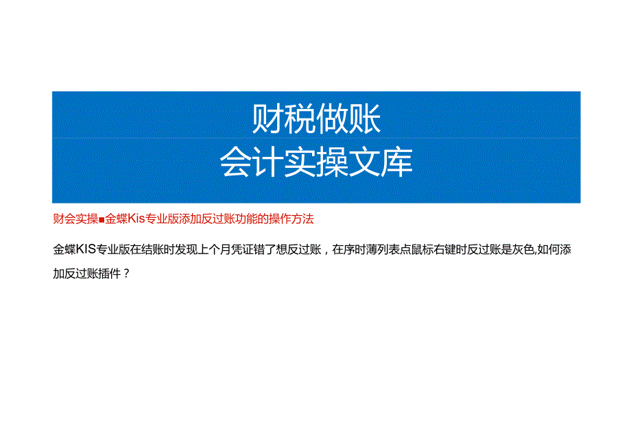 财会实操-金蝶KIS专业版添加反过账功能的操作方法.docx_第1页