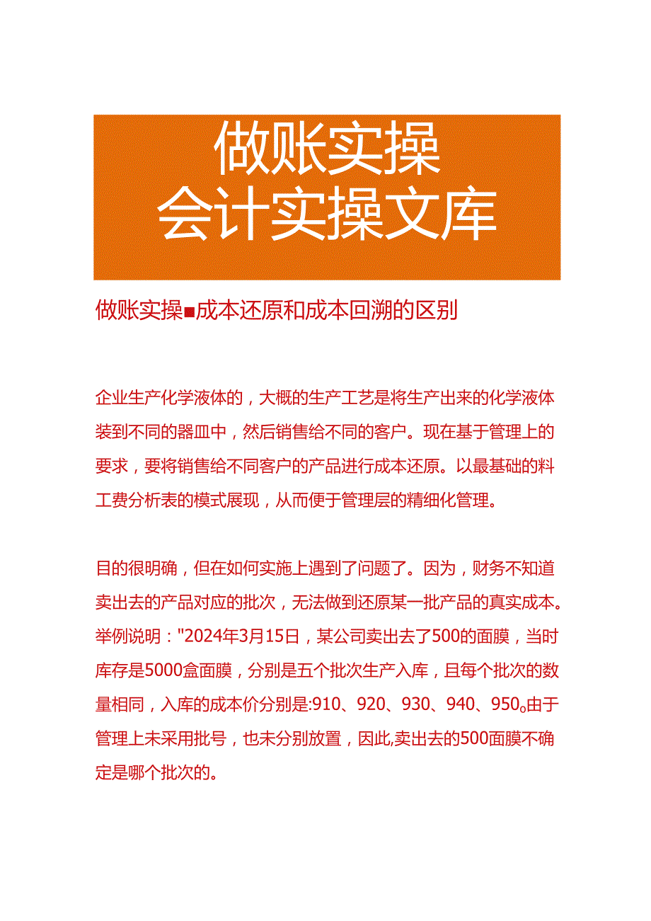 做账实操-成本还原和成本回溯的区别.docx_第1页