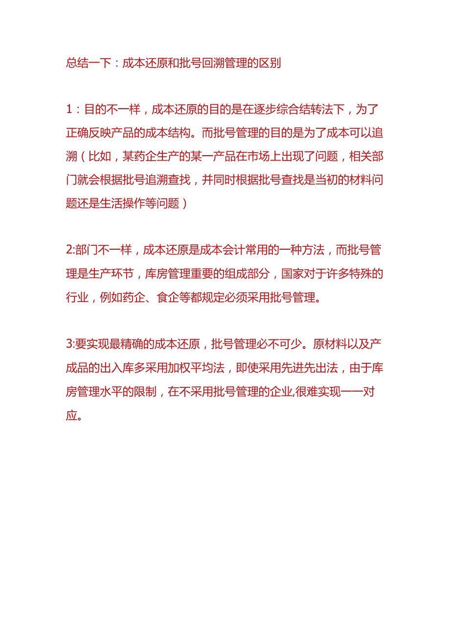 做账实操-成本还原和成本回溯的区别.docx_第3页