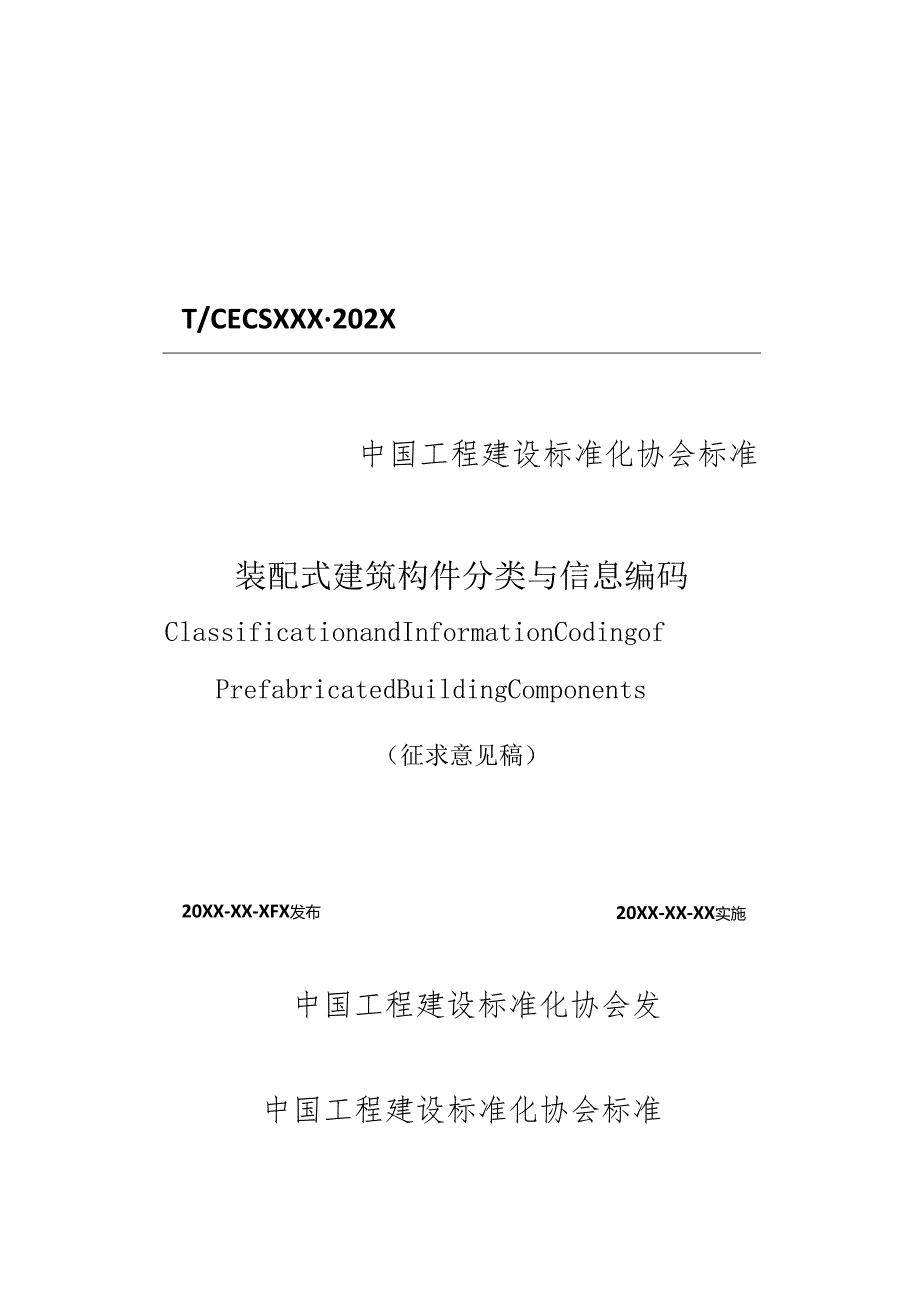 装配式建筑构件分类与信息编码 Classification and Information Coding of Prefabricated Building Components （征求意见稿）.docx_第2页