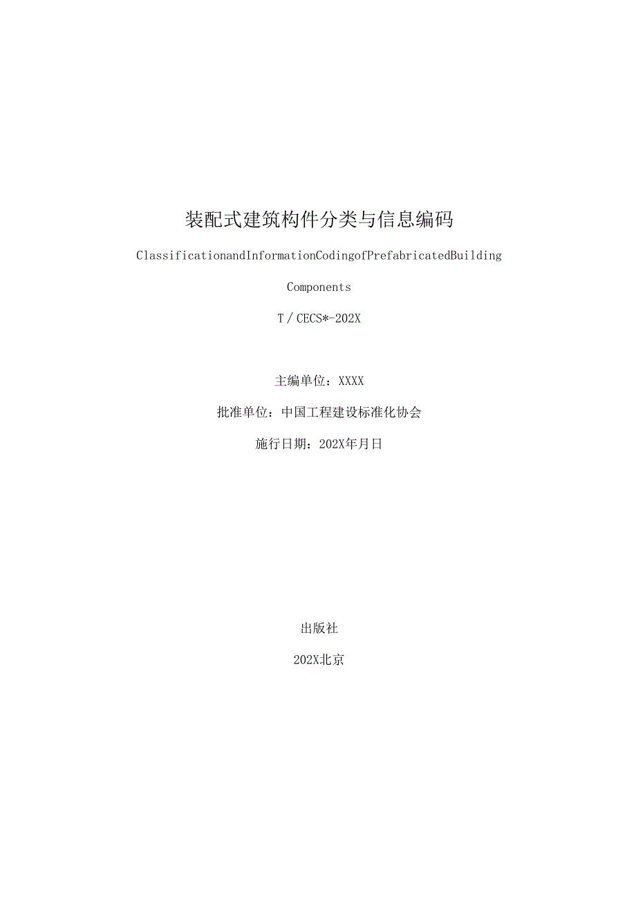 装配式建筑构件分类与信息编码 Classification and Information Coding of Prefabricated Building Components （征求意见稿）.docx_第3页