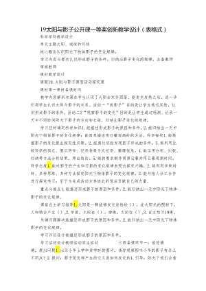 19 太阳与影子 公开课一等奖创新教学设计（表格式）.docx