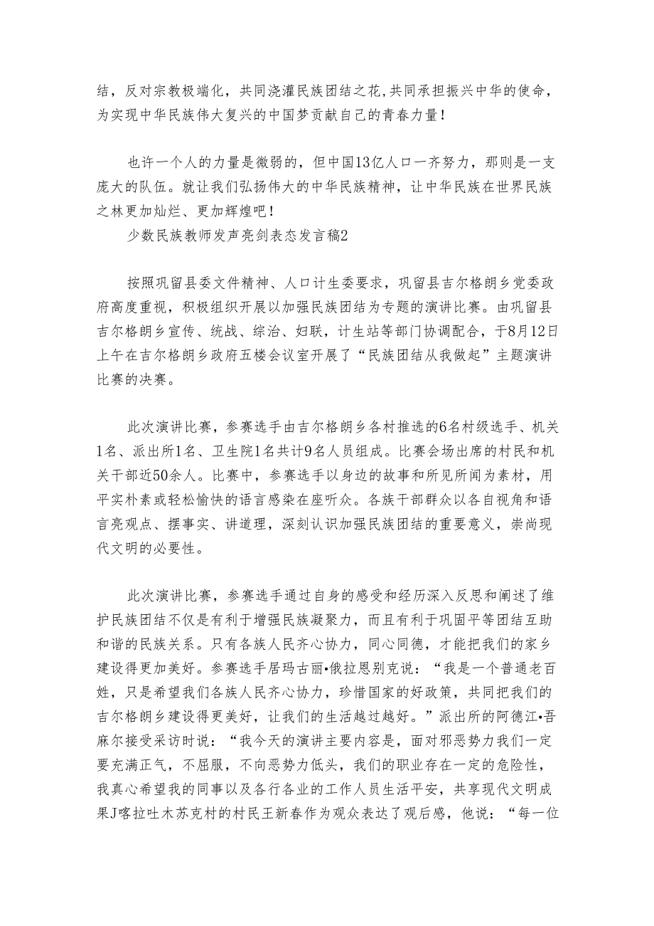 少数民族教师发声亮剑表态发言稿范文2024-2024年度六篇.docx_第2页