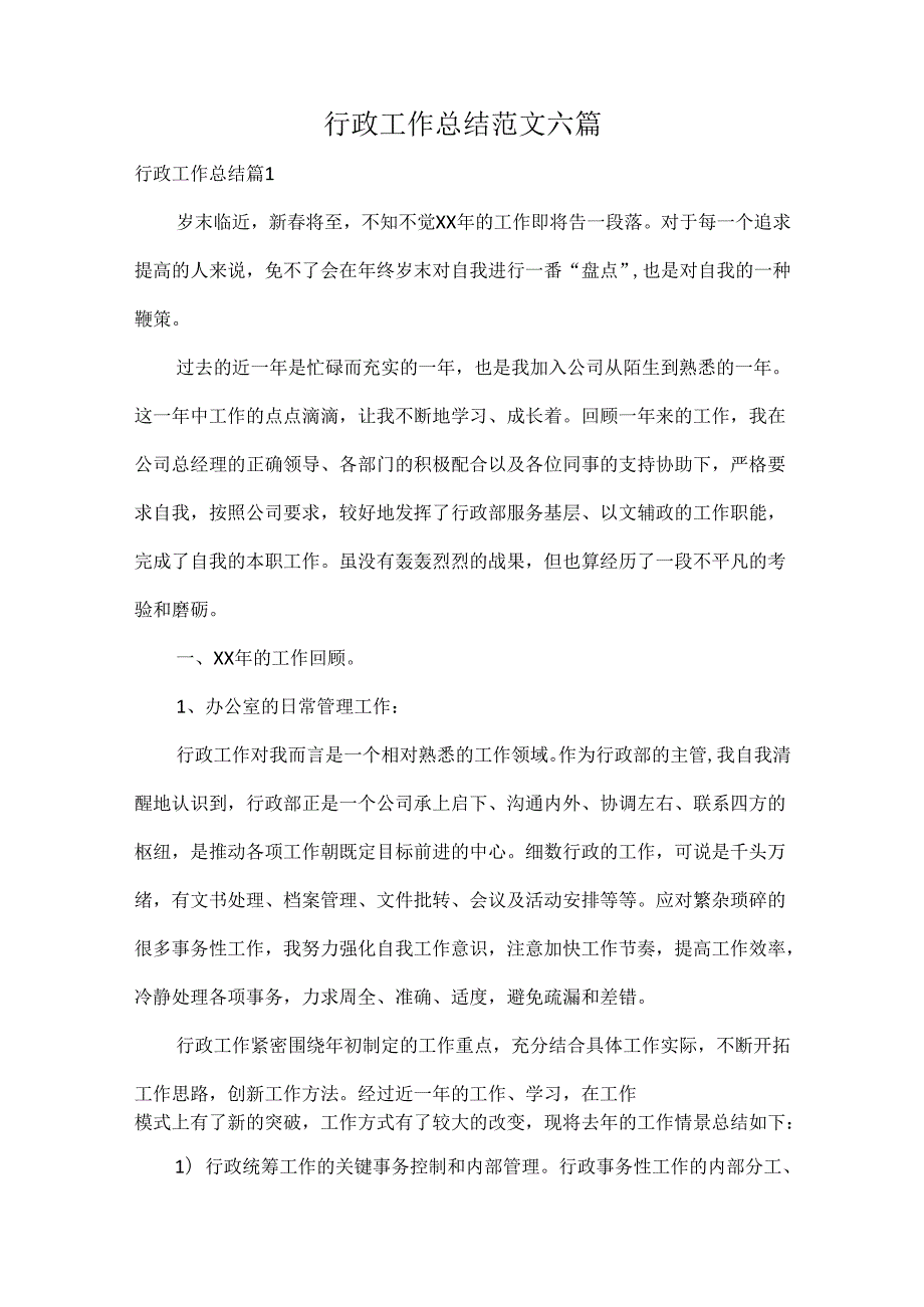 行政工作总结范文六篇.docx_第1页