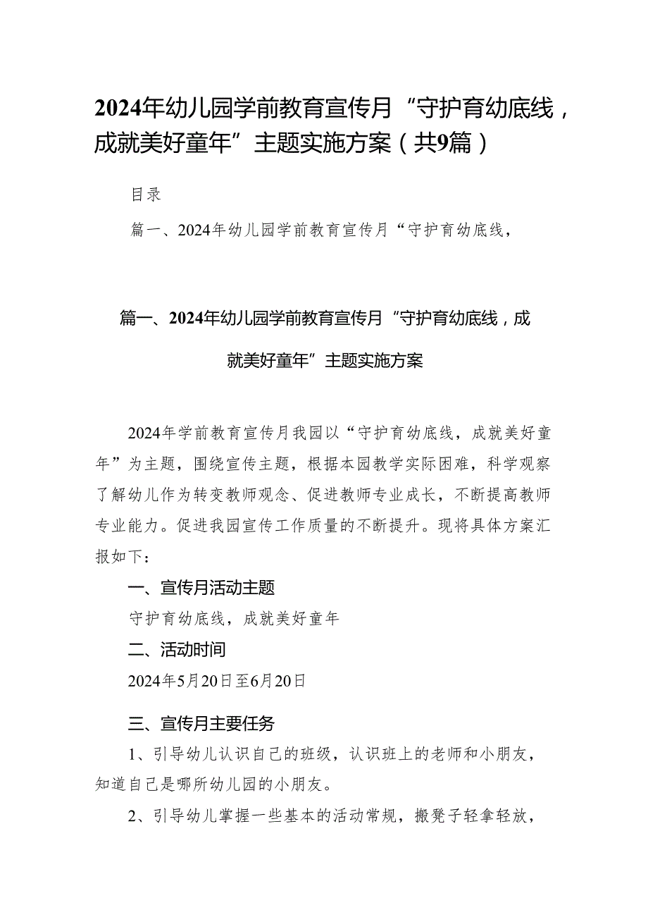 2024年幼儿园学前教育宣传月“守护育幼底线成就美好童年”主题实施方案（共9篇）.docx_第1页