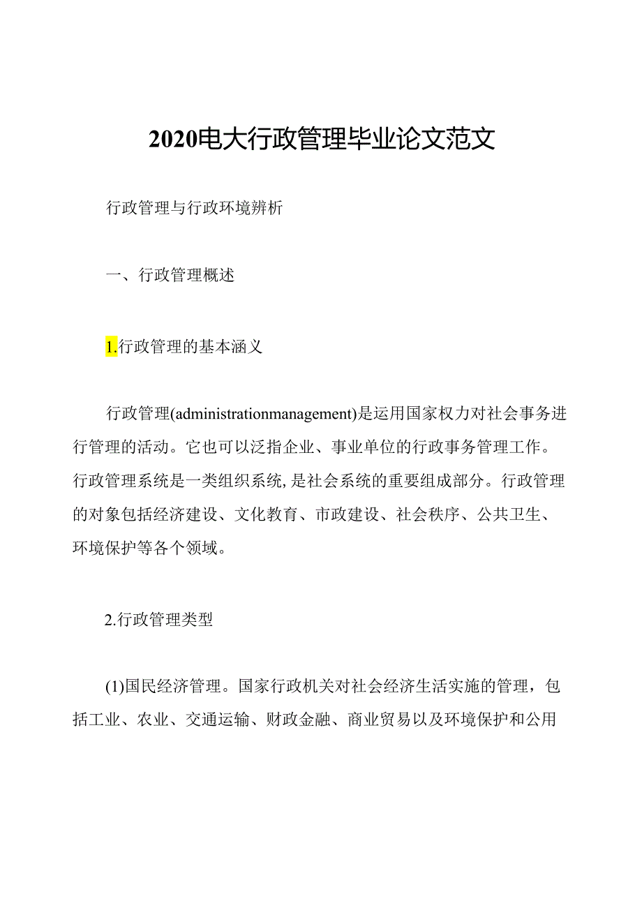 2020电大行政管理毕业论文范文.docx_第1页