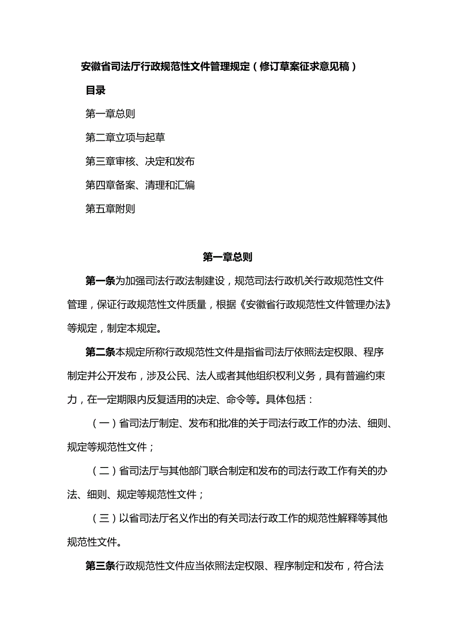 安徽省司法厅行政规范性文件管理规定（修订草案征.docx_第1页