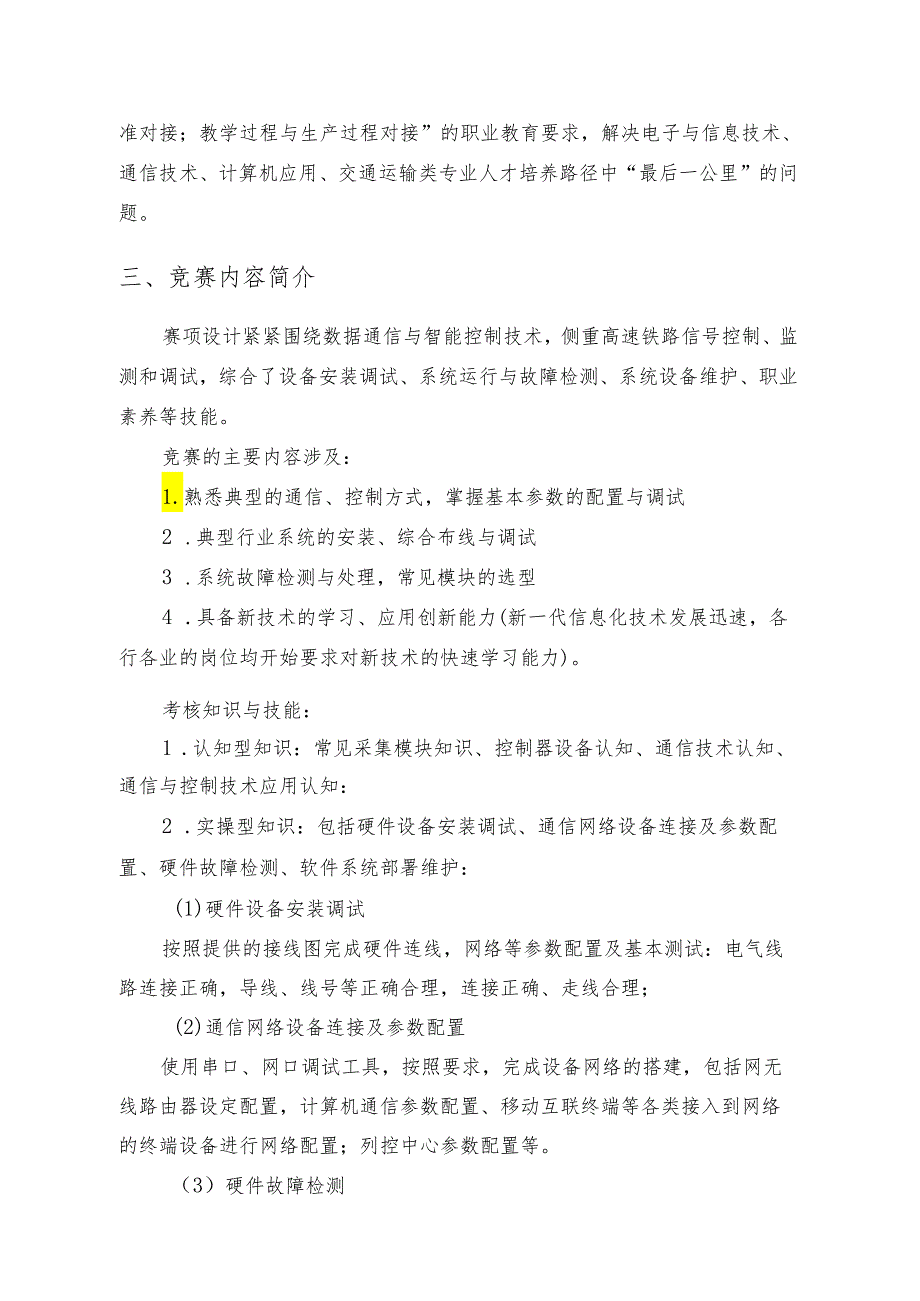 贵州省通信与控制系统（高铁）集成与维护赛项赛项规程 -无样题版.docx_第2页