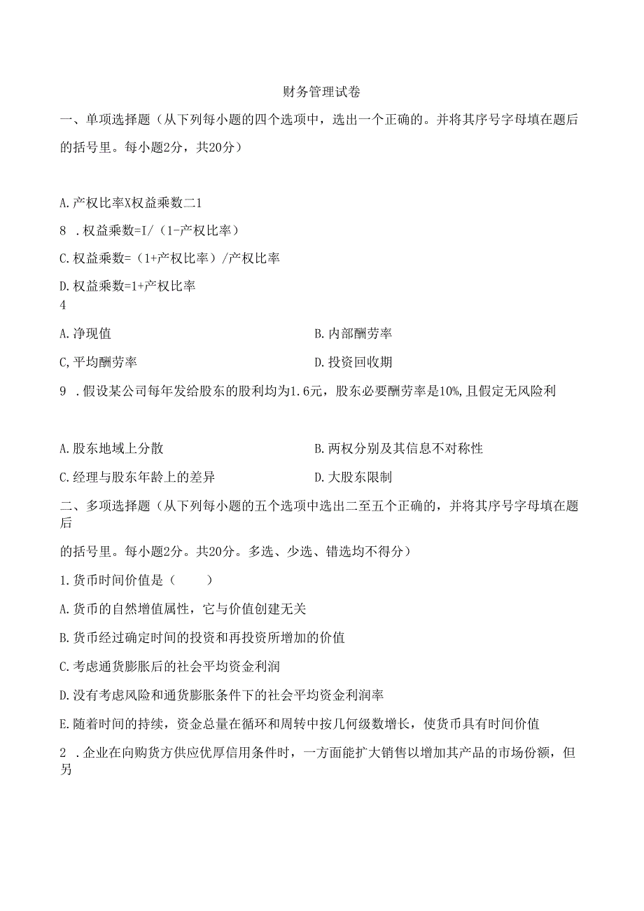 东方电大2024《财务管理》模拟试卷及答案.docx_第1页