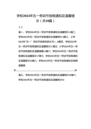 学校2024年五一劳动节放假通知及温馨提示范文精选(10篇).docx