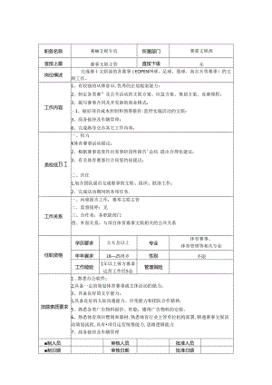 赛事文娱专员-岗位职责说明书.docx