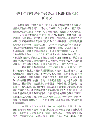 关于全面推进基层政务公开标准化规范化的意见.docx