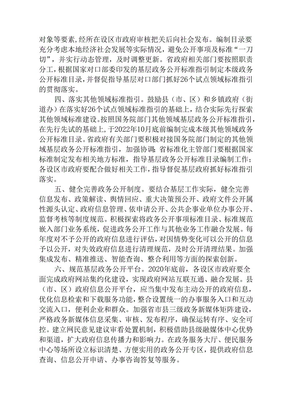 关于全面推进基层政务公开标准化规范化的意见.docx_第2页