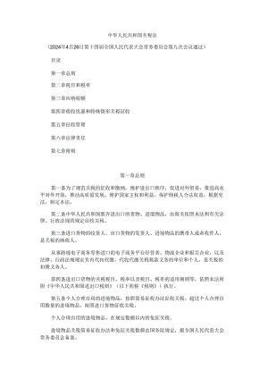 中华人民共和国关税法2024-全文及解读.docx