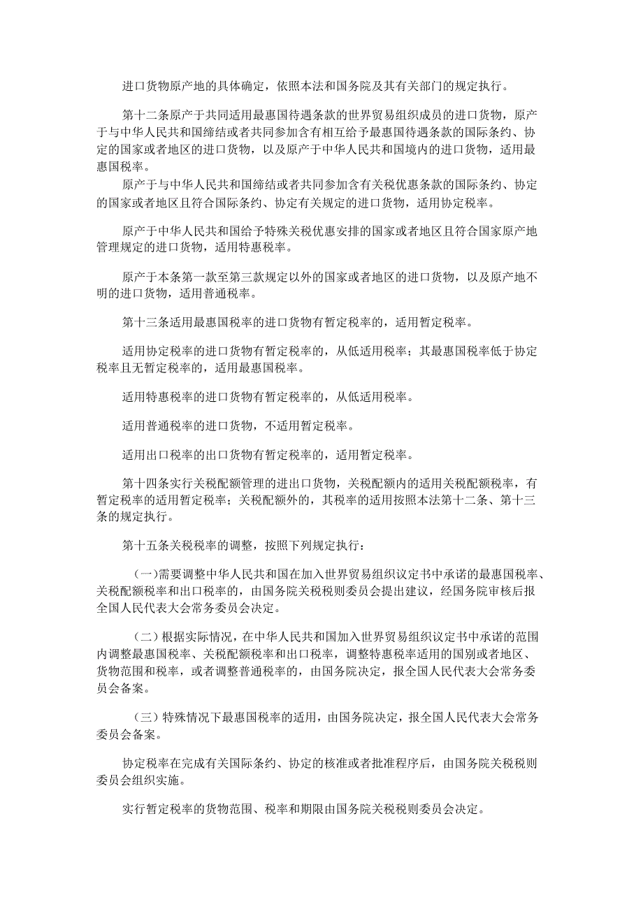 中华人民共和国关税法2024-全文及解读.docx_第3页