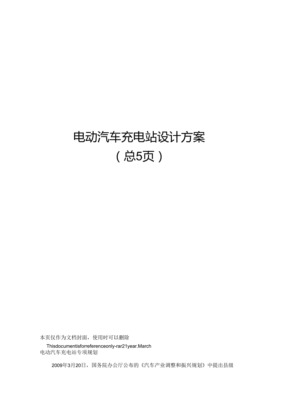 电动汽车充电站设计方案.docx_第1页