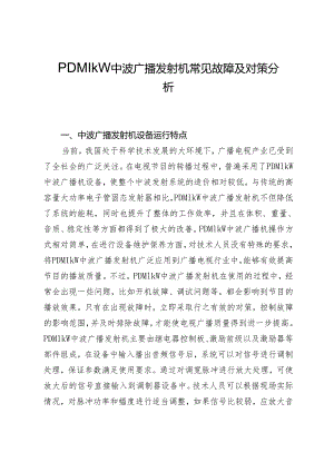 PDM1kW中波广播发射机常见故障及对策分析.docx