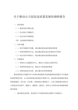 (2024年)关于推动公立医院高质量发展的调研报告.docx