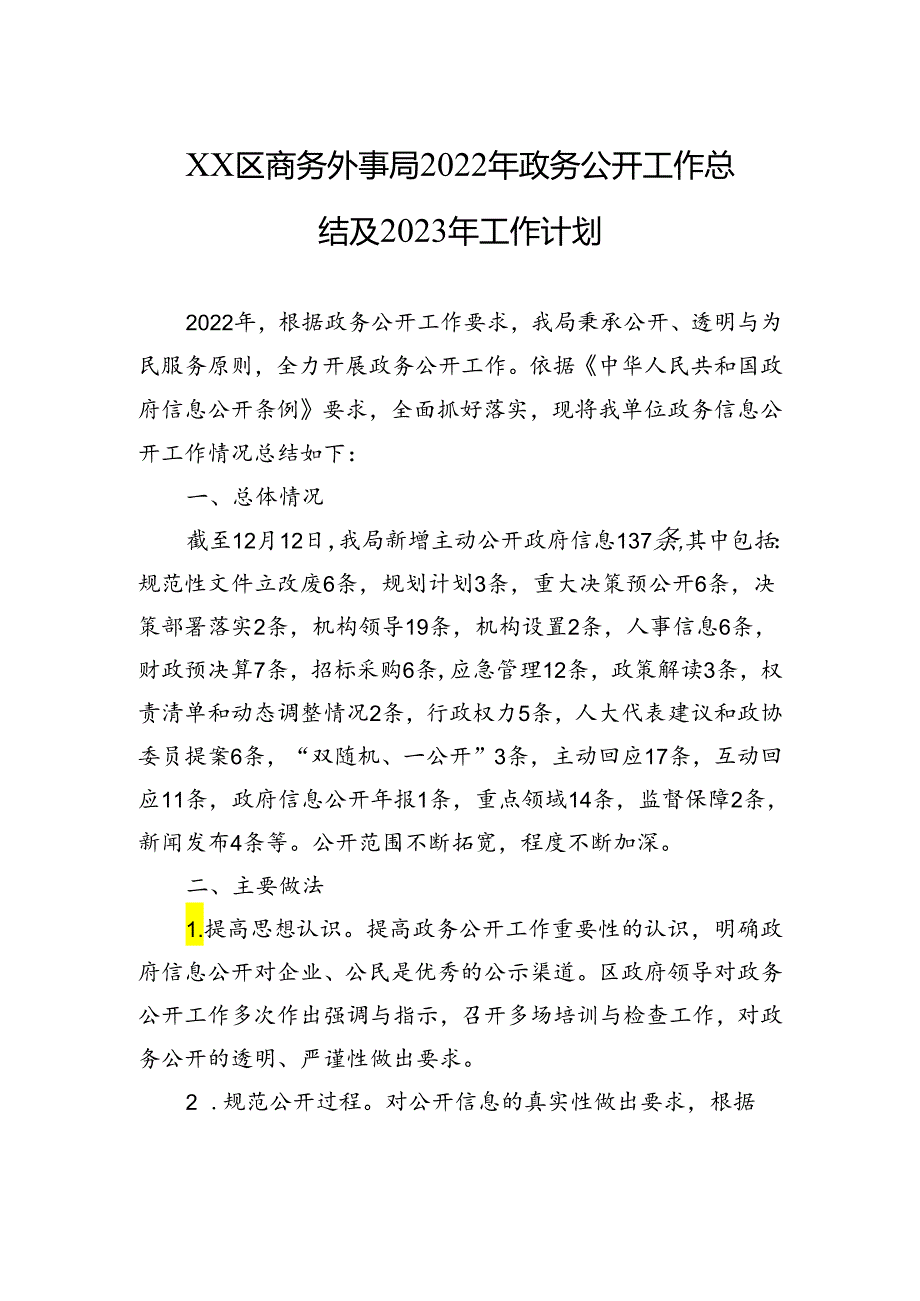 XX区商务外事局2022年政务公开工作总结及2023年工作计划.docx_第1页