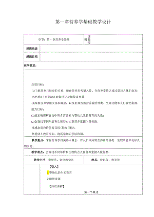 第1章 营养学基础 教案教学设计.docx