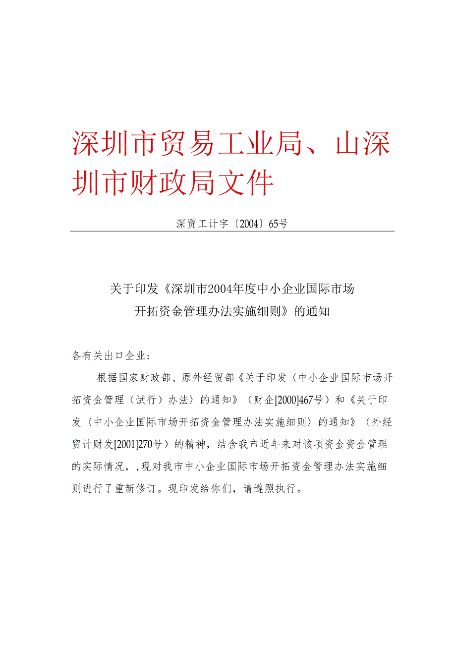 深圳市2024年度中小企业国际市场.docx_第1页