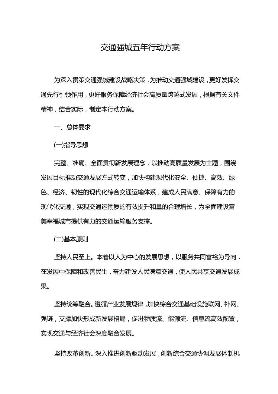 交通强城五年行动方案.docx_第1页