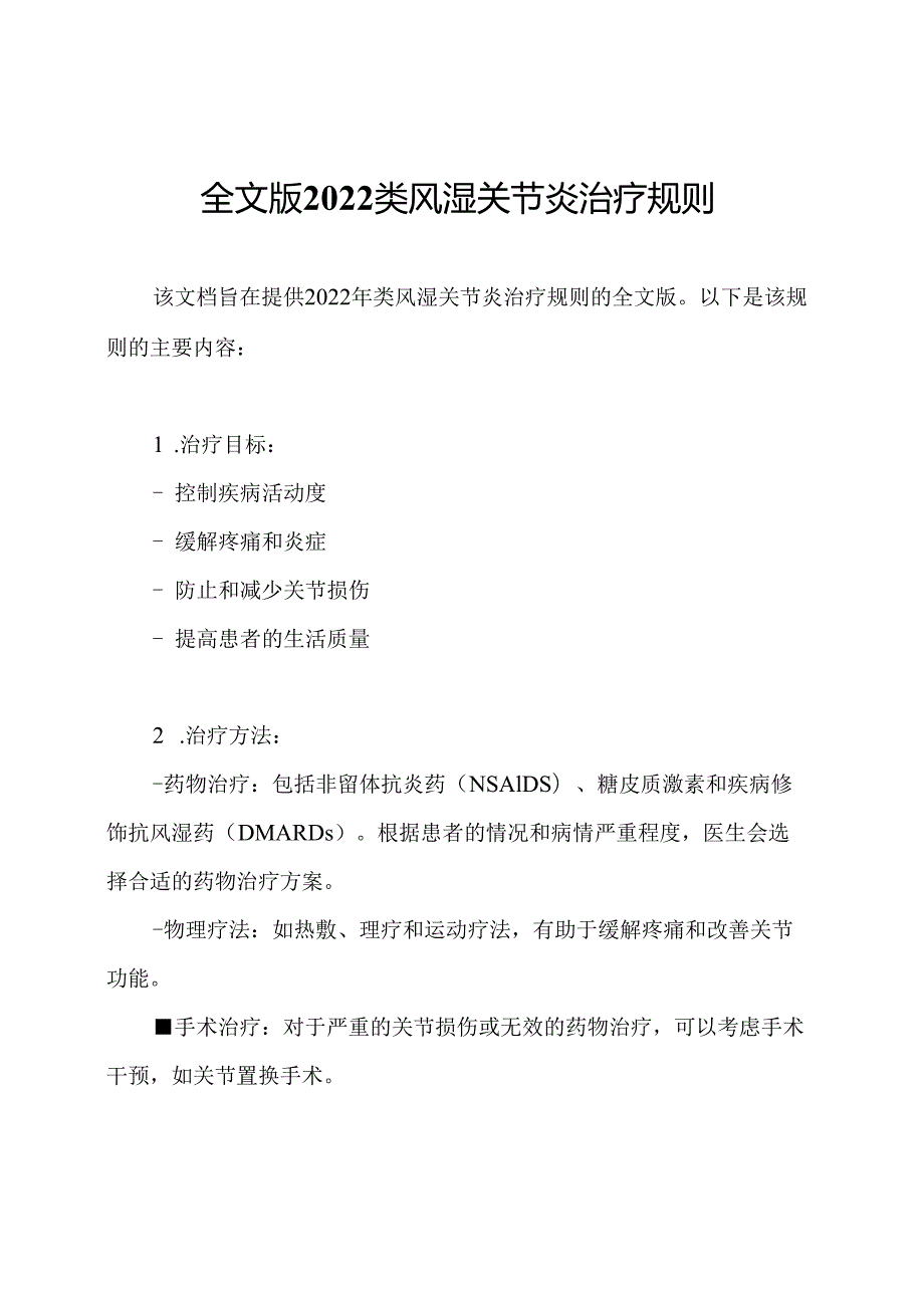 全文版2022类风湿关节炎治疗规则.docx_第1页