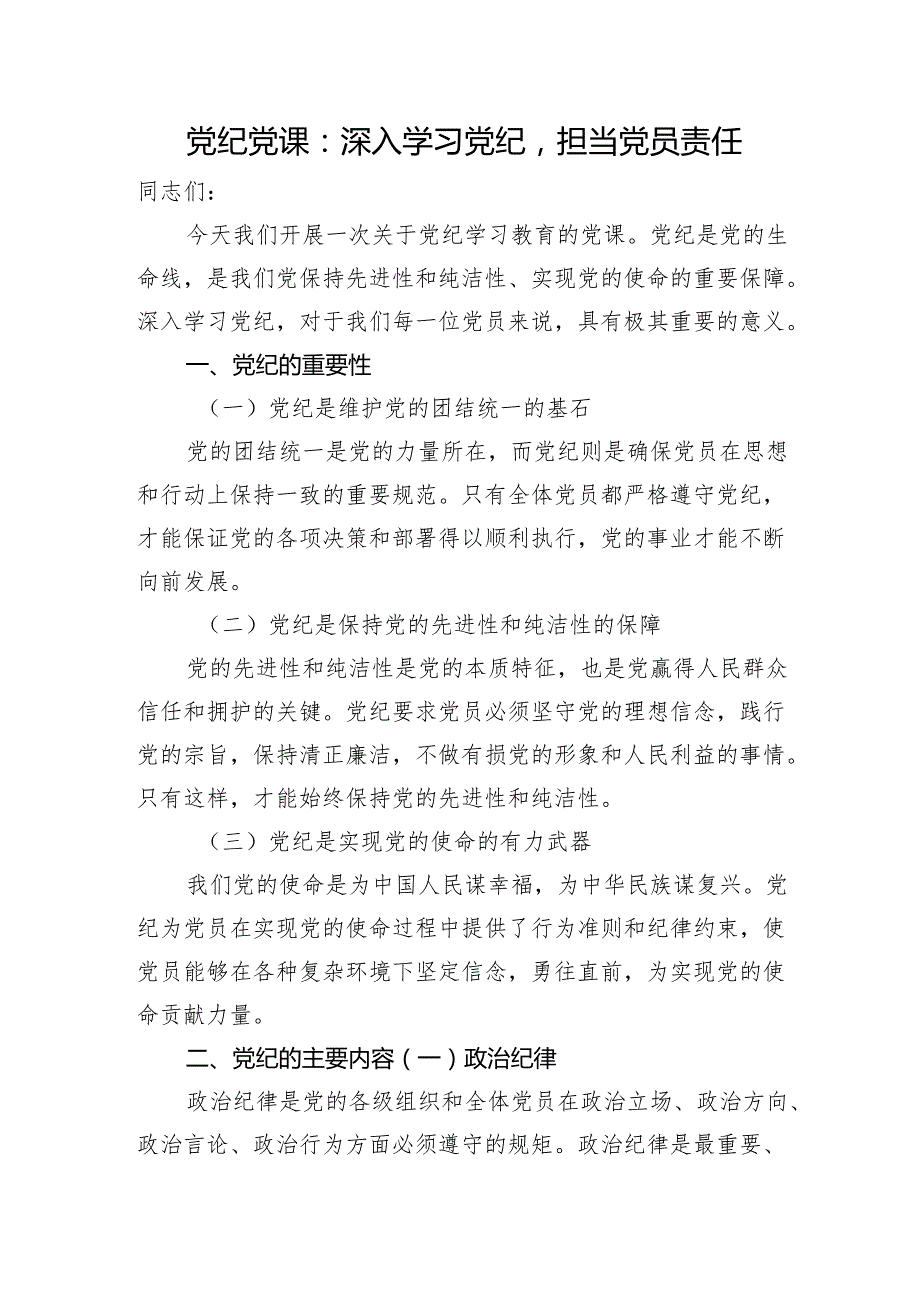 党纪微党课：深入学习党纪担当党员责任1500字.docx_第1页