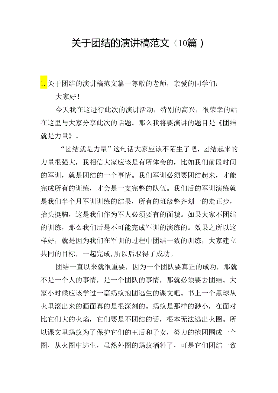 关于团结的演讲稿范文（10篇）.docx_第1页