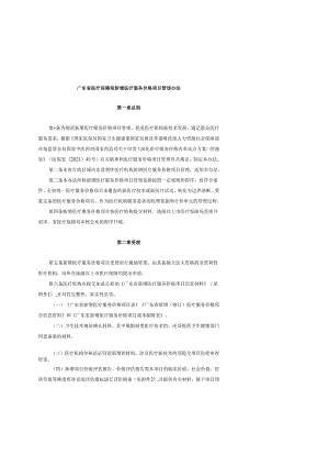 广东省医疗保障局新增医疗服务价格项目管理办法-全文及附表.docx