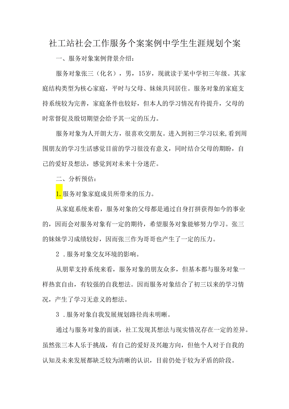 社工站社会工作服务个案案例中学生生涯规划个案.docx_第1页