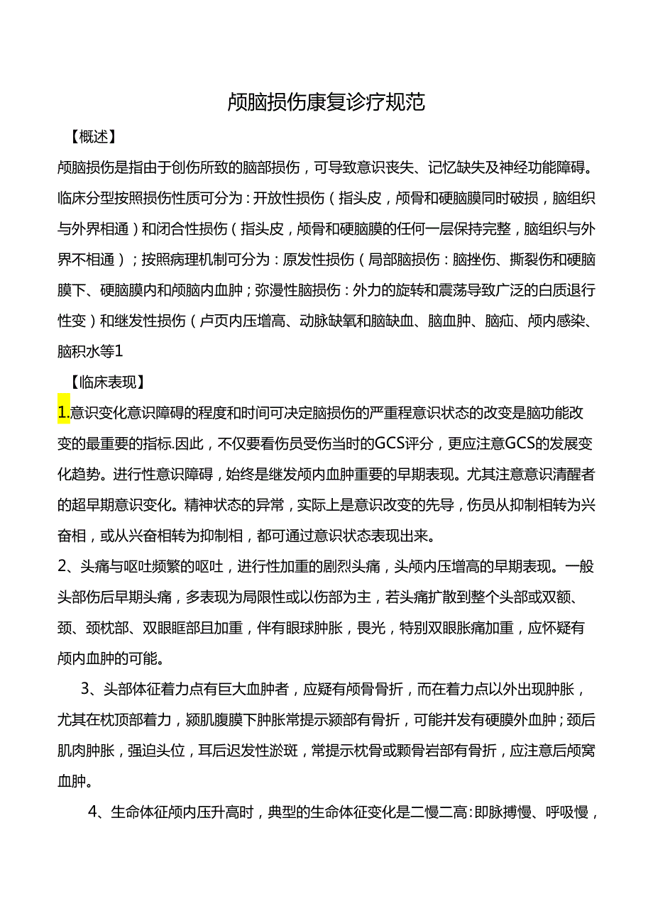 颅脑损伤康复诊疗规范.docx_第1页