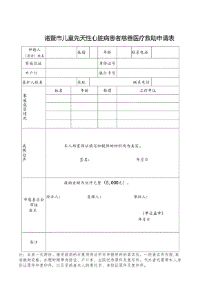 诸暨市儿童先天性心脏病患者慈善医疗救助申请表.docx