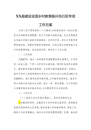 XX县建设全国乡村教育振兴先行区专项工作方案.docx