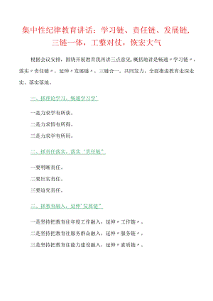 集中性纪律教育领导讲话：学习链责任链发展链三链一体工整对仗恢宏大气.docx