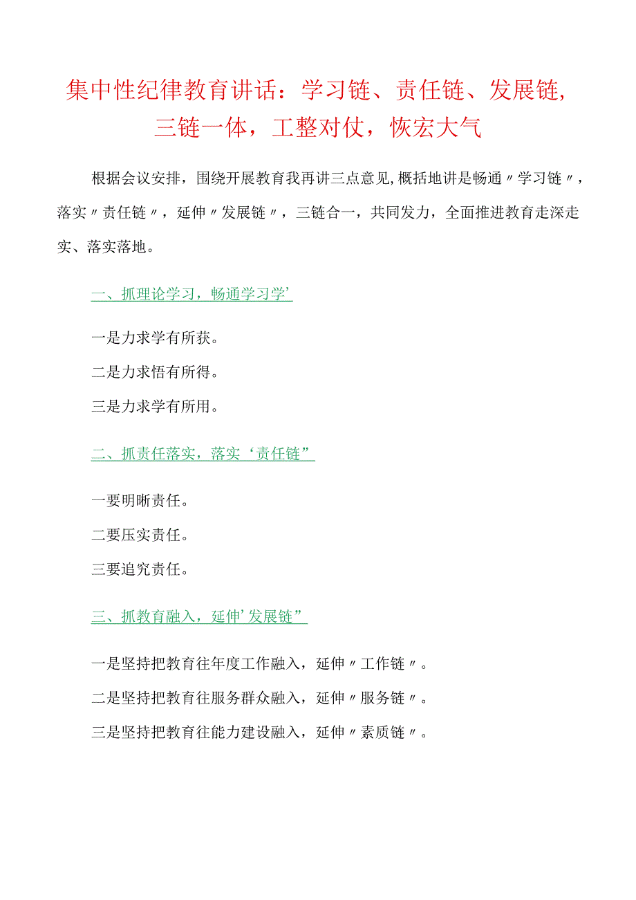 集中性纪律教育领导讲话：学习链责任链发展链三链一体工整对仗恢宏大气.docx_第1页