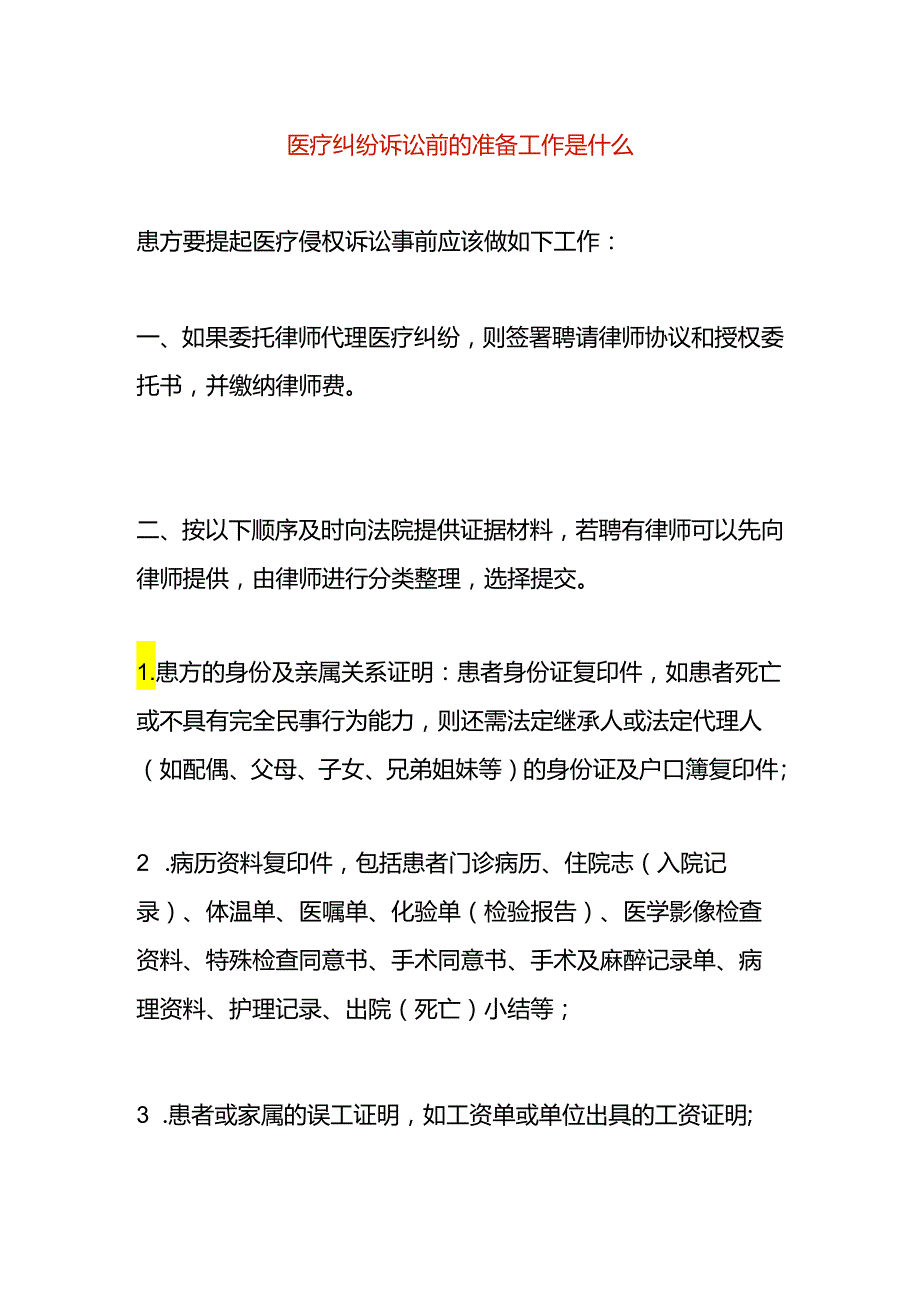 医疗纠纷诉讼前的准备工作.docx_第1页