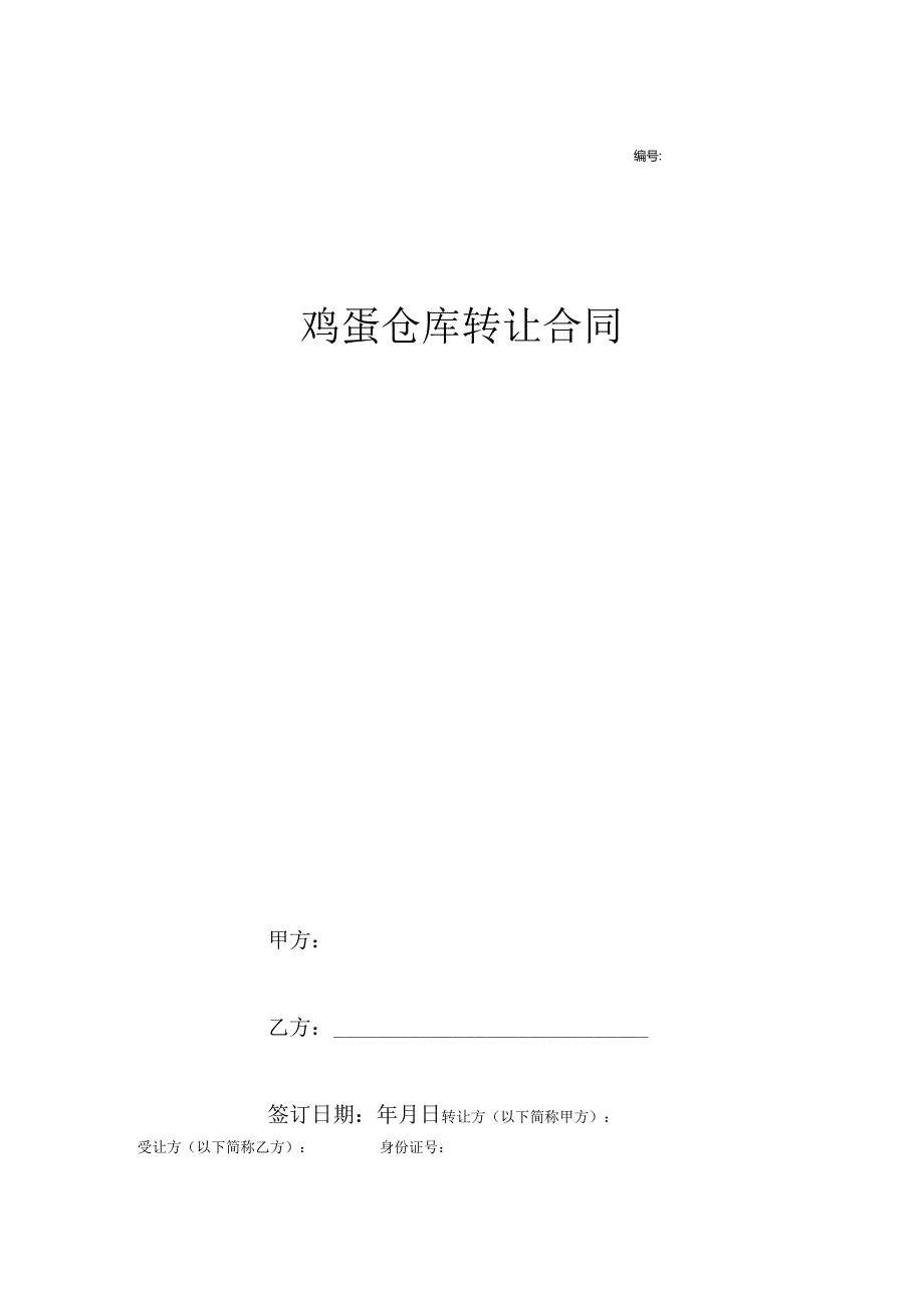 鸡蛋仓厍转让合同.docx_第1页