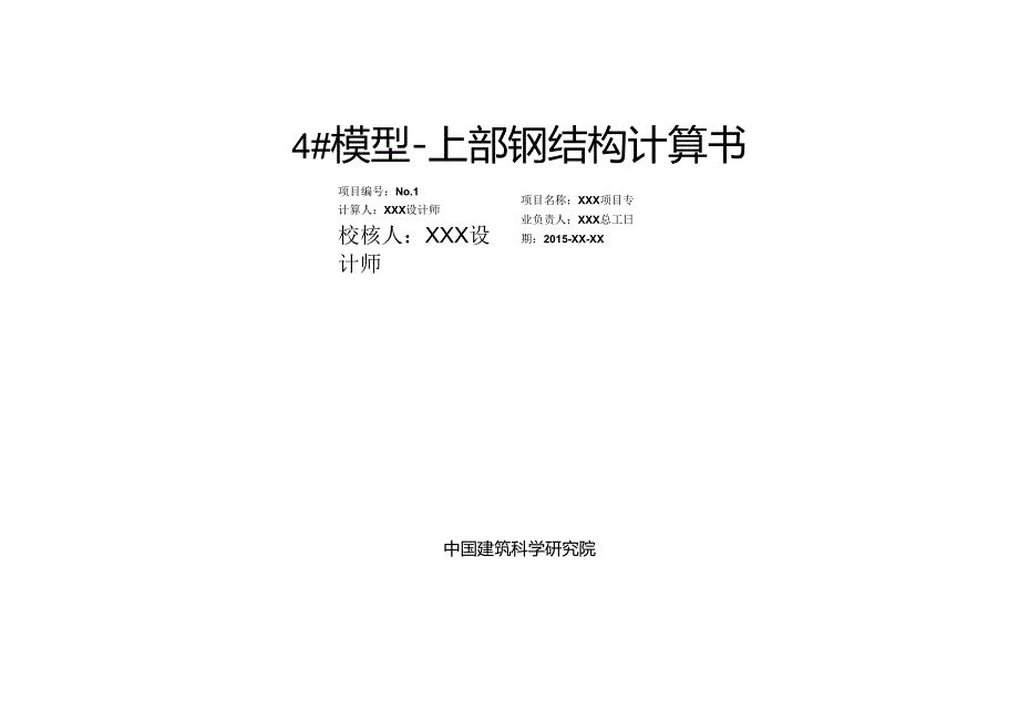 4#模型 -上部钢结构计算书_SATWE.docx_第1页