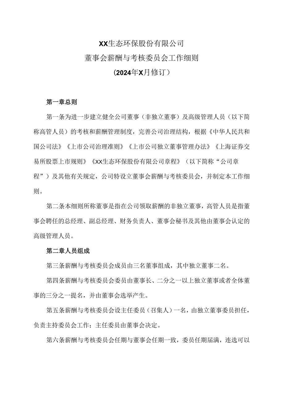 XX生态环保股份有限公司董事会薪酬与考核委员会工作细则（2024年X月修订）.docx_第1页